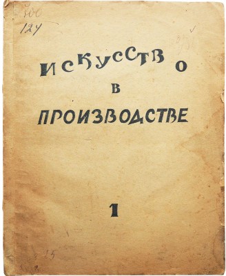 Лот из двух сборников «Искусство в производстве» с двумя вариантами оформления обложек:
